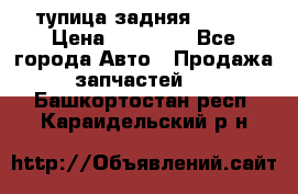 cтупица задняя isuzu › Цена ­ 12 000 - Все города Авто » Продажа запчастей   . Башкортостан респ.,Караидельский р-н